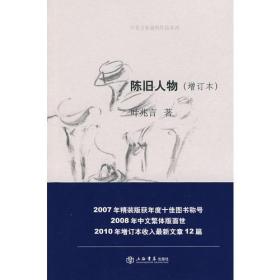 陈旧人物：叶兆言非虚构作品系列