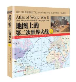 正版现货-地图上的第二次世界大战（上）