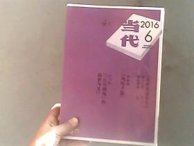 当代2016.6VOL232