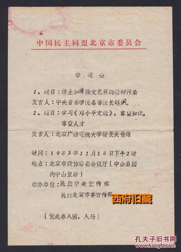 【凭此券入园、入场】，1963年《防止清除文艺界的精神污染》，北京中山公园学习会