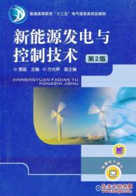 新能源发电与控制技术（第2版）