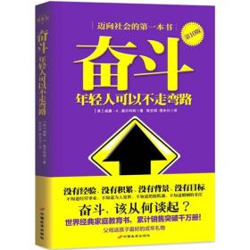 正版 奋斗 中国长安出版社 9787510703171