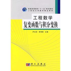 工程数学　复变函数与积分变换