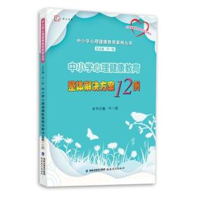 中小学心理健康教育整体解决方案12例（中小学心理健康教育案例丛书）<梦山书系>（心理健康教育教师培训用书）