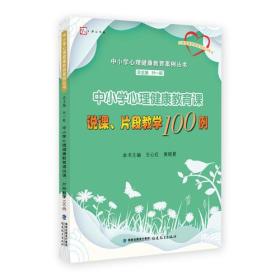 中小学心理健康教育课说课、片段教学100例（中小学心理健康教育案例丛书）<梦山书系>（心理健康教育教师培训用书）