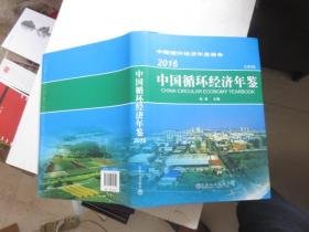 2016中国循环经济年鉴 （总第9卷 ）
