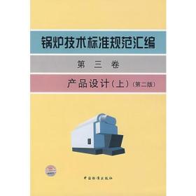 锅炉技术标准规范汇编.第三卷.产品设计(上)(第二版)