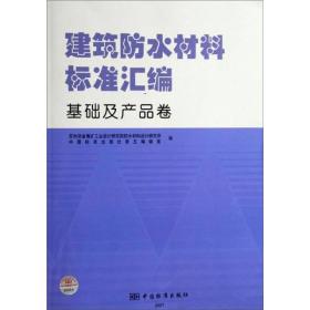 建筑防火材料标准汇编：基础及产品卷