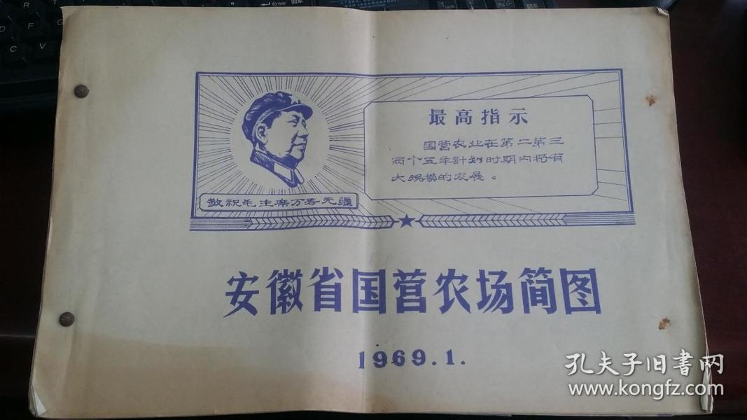 1969安徽省国营农场简图表