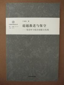 超越激进与保守——张岱年与综合创新文化观