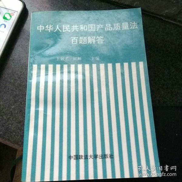 中华人民共和国产品质量法百题解答