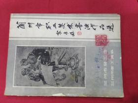 兰州市职工美术書法作品选十六开