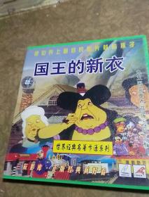 国王的新衣，(把世界上最好的影片献给孩子)<世界经典各著卡通系列，三辰影库，正版经典真好看，品好，看图免争议。