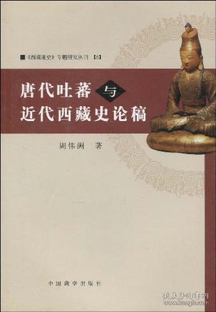 唐代吐蕃与近代西藏史论稿（精装）
