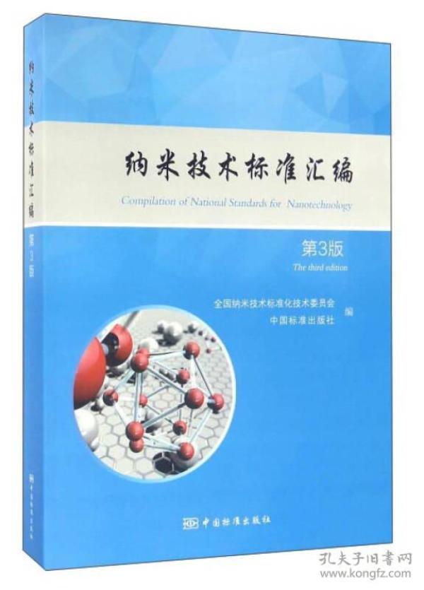 纳米技术标准汇编