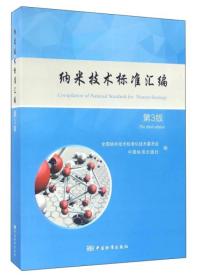 纳米技术标准汇编