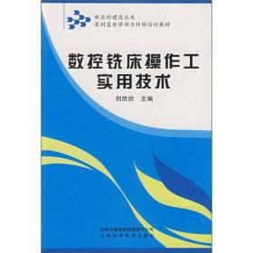 新农村建设：数控铣床操作工实用技术