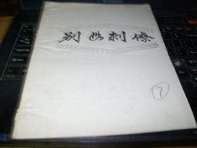 70年代油印戏曲剧本《别母刺僚》