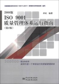 2008版 ISO 9001：质量管理体系运行指南（第2版）