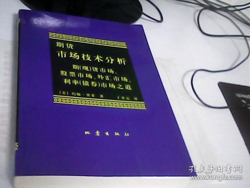 期货市场技术分析：期（现）货市场、股票市场、外汇市场、利率（债券）市场之道