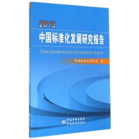 2013中国标准化发展研究报告