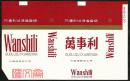 中国烟草总公司【万事利】横包，后加小黑字：混合型、焦油中，全新烟标