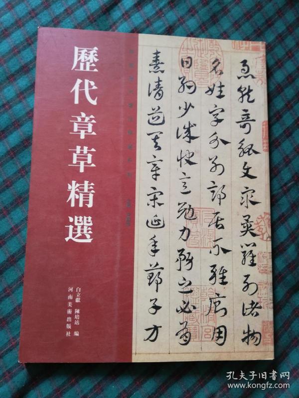历代章草精选
