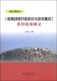 GB 19079 <体育场所开放条件与技术要求》系列标准释义