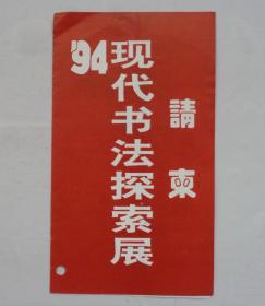 《94现代书法探索展》请柬       第38书架—B层