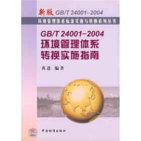 GB/T24001-2004环境管理体系转换实施指南