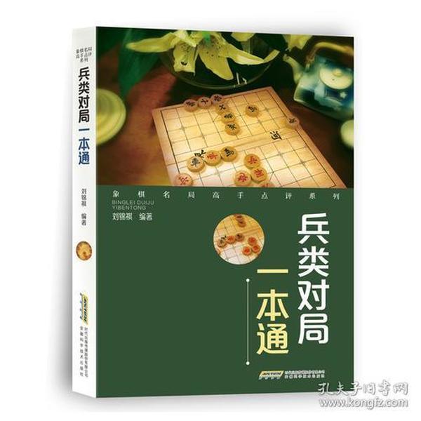 象棋名局高手点评系列--兵类对局一本通