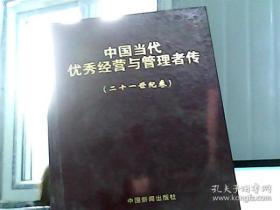 中国当代优秀经营与管理者传（二十一世纪卷）