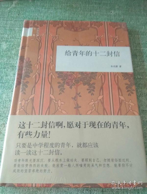 【国民阅读经典】《给青年的十二封信》（全一册）硬精装本 全新未开封【包邮】