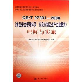 GB/T27301-2008《食品安全管理体系肉及肉制品生产企业要求》理解与实施