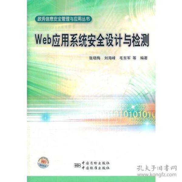 政务信息安全管理与应用丛书 Web应用系统安全设计与检测