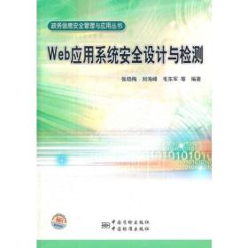 【以此标题为准】Web应用系统安全设计与检测