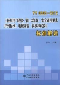 YY0505-2012《医用电气设备 第1-2部分：安全通用要求 并列标准：电磁兼容 要求和试验》标准解读