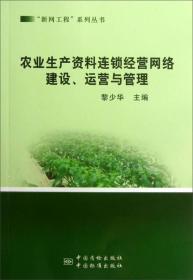 “新网工程”系列丛书：农业生产资料连锁经营网络建设运营与管理