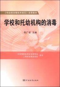 《传染病消毒技术规范》宣贯教材：学校和托幼机构的消毒