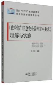 《政府部门信息安全管理基本要求》理解与实施