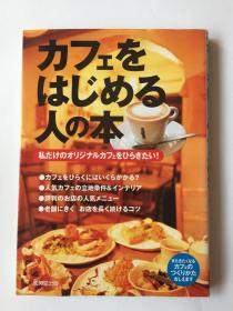 日文原版 カフェをはじめる人の本 : 私だけのオリジナルカフェをひらきたい！（原创咖啡馆）