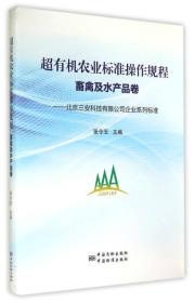 超有机农业标准操作规程·畜禽及水产品卷：北京三安科技有限公司企业系列标准