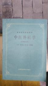 中医外科学《供中医专业用》家柜8