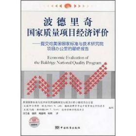 波德里奇国家质量项目经济评价：提交给美国国家标准与技术研究院项目办公室的最终报告