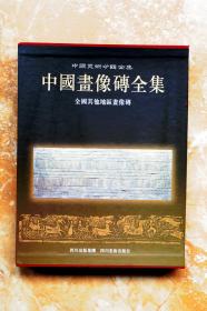 全国其他地区画像砖（中国画像砖全集）（布面精装）（一版一印）（江浙沪包邮）（6折）