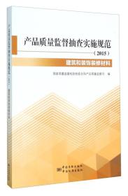 产品质量监督抽查实施规范（2015） 建筑和装饰装修材料