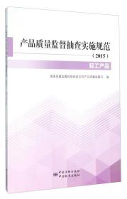 产品质量监督抽查实施规范（2015）轻工产品分册