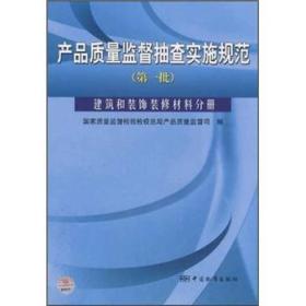 产品质量监督抽查实施规范（第1批）：建筑和装饰装修材料分册