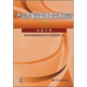 产品质量监督抽查实施规范（第1批）：食品分册