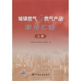 城镇燃气与燃气产品标准汇编上册专著中国标准出版社第六编辑室编cheng9787506656610